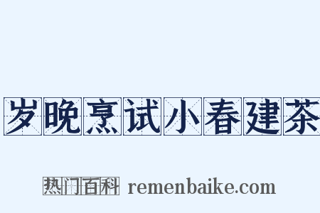 岁晚烹试小春建茶是什么意思的图片